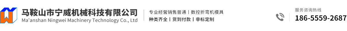 馬鞍山市寧威機械科技有限公司